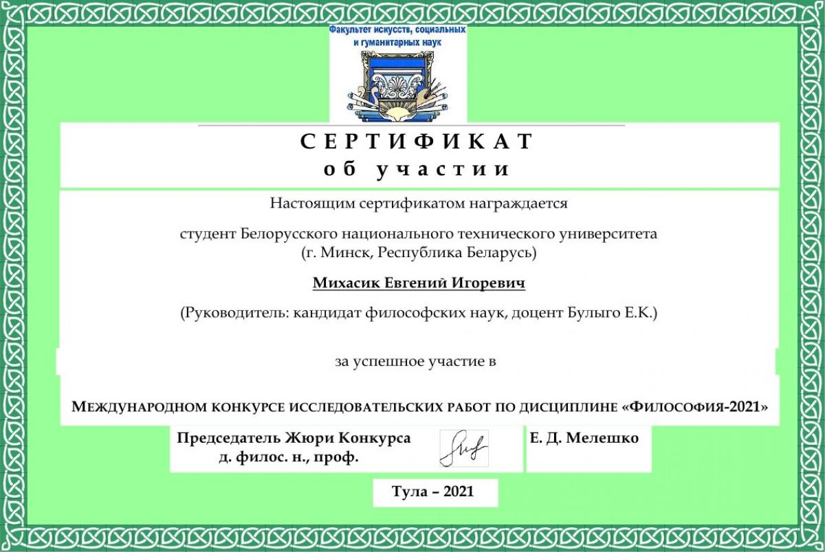 Михасик СЕРТИФИКАТ.jpg